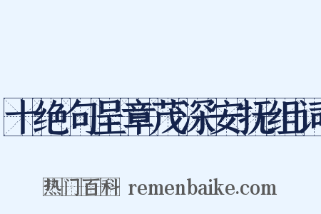 十绝句呈章茂深安抚组词是什么意思的图片
